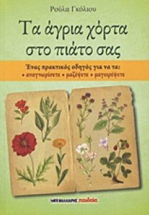 Τα άγρια χόρτα στο πιάτο σας