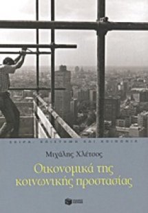 Οικονομικά της κοινωνικής προστασίας