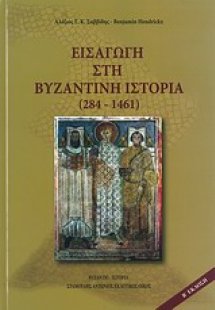 Εισαγωγή στη βυζαντινή ιστορία (284-1461)