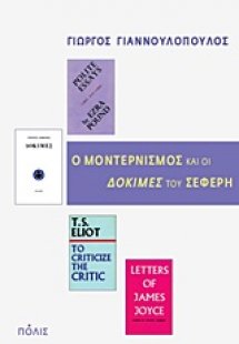 Ο μοντερνισμός και οι