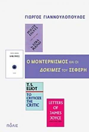 Ο μοντερνισμός και οι "Δοκιμές" του Σεφέρη