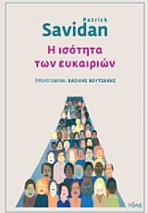 Η ισότητα των ευκαιριών