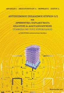 Αντισεισμικός σχεδιασμός κτιρίων Ο/Σ και αριθμητικά παρ...