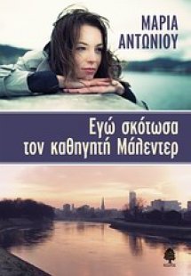 Εγώ σκότωσα τον καθηγητή Μάλεντερ