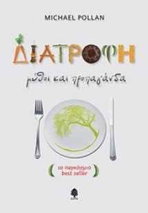 Διατροφή: μύθοι και προπαγάνδα