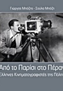 Από το Παρίσι στο Πέραν