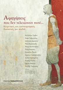 Αφηγήσεις που δεν τελειώνουν ποτέ