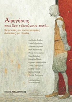 Αφηγήσεις που δεν τελειώνουν ποτέ