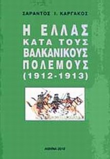 Η Ελλάς κατά τους βαλκανικούς πολέμους (1912-1913)