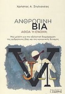 Ανθρώπινη βία, Αθώα ή ένοχη;