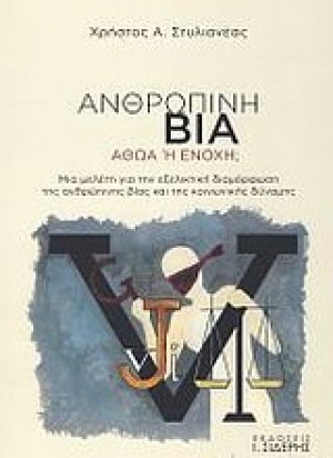 Ανθρώπινη βία, Αθώα ή ένοχη;