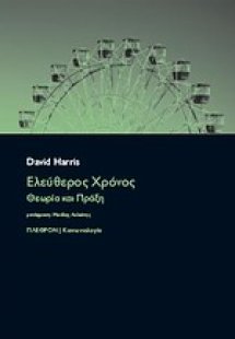 Ελεύθερος χρόνος