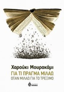 Για τι πράγμα μιλάω όταν μιλάω για το τρέξιμο