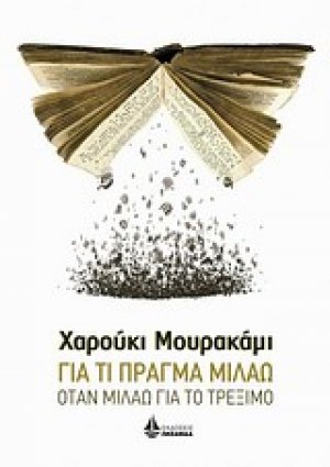 Για τι πράγμα μιλάω όταν μιλάω για το τρέξιμο