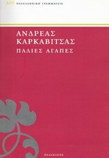 Παλιές αγάπες