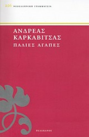 Παλιές αγάπες