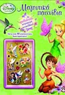 Disney Νεράιδες: Μαγευτικά παιχνίδια