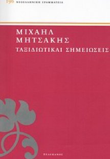 Ταξιδιωτικαί σημειώσεις