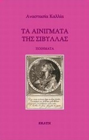Τα αινίγματα της Σίβυλλας