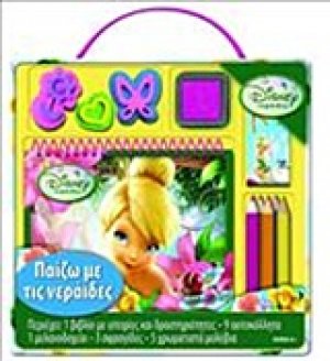 Disney Νεράιδες: Παίζω με τις νεράιδες