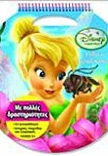 Disney Νεράιδες: Απίθανος νεραϊδόκοσμος