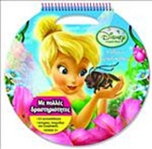 Disney Νεράιδες: Απίθανος νεραϊδόκοσμος