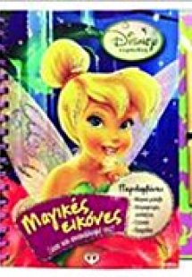 Disney Νεράιδες: Μαγικές εικόνες
