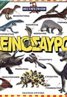 Δεινόσαυροι