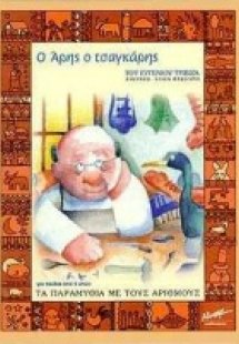 Ο Άρης ο τσαγκάρης