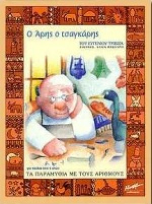Ο Άρης ο τσαγκάρης