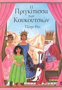 Η πριγκίπισσα των κουκουτσιών