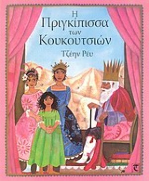 Η πριγκίπισσα των κουκουτσιών