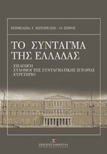 Το σύνταγμα της Ελλάδας και ο κανονισμός της βουλής