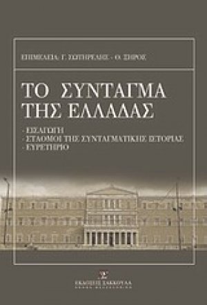 Το σύνταγμα της Ελλάδας και ο κανονισμός της βουλής