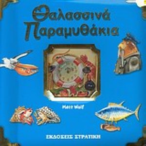 Θαλασσινά παραμυθάκια