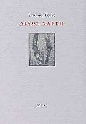 Δίχως χάρτη
