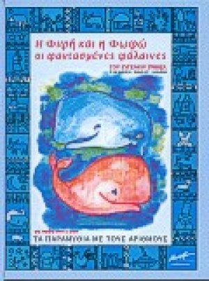 Η Φιφή και η Φωφώ οι φαντασμένες φάλαινες