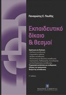 Εκπαιδευτικό δίκαιο και θεσμοί