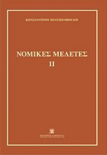 Νομικές μελέτες ΙΙ