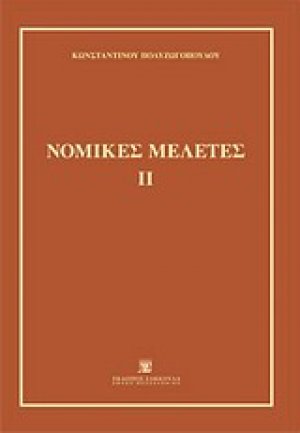 Νομικές μελέτες ΙΙ
