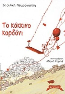 Το κόκκινο κορδόνι