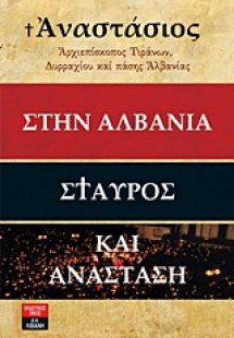 Στην Αλβανία Σταυρός και Ανάσταση