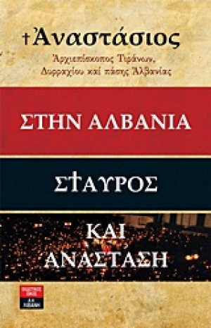 Στην Αλβανία Σταυρός και Ανάσταση