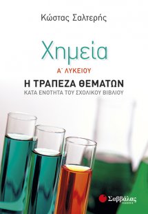 Χημεία Α’ Λυκείου: Η Τράπεζα Θεμάτων κατά ενότητα του σ...