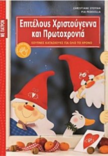 Επιτέλους Χριστούγεννα και Πρωτοχρονιά