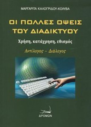 Οι πολλές όψεις του διαδικτύου