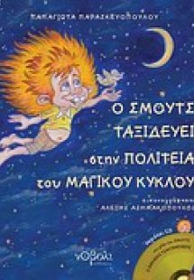Ο Σμουτς ταξιδεύει στην πολιτεία του Μαγικού Κύκλου