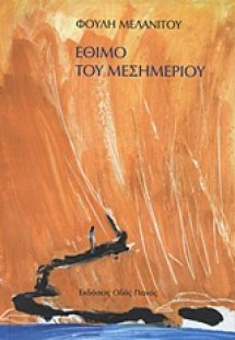 Έθιμο του μεσημεριού