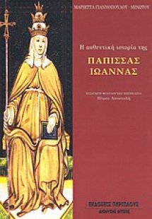 Η αυθεντική ιστορία της Πάπισσας Ιωάννας