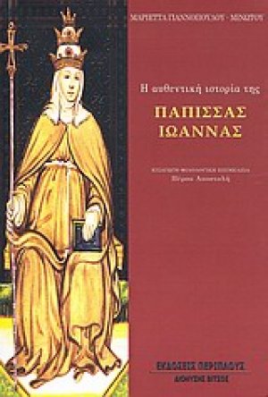 Η αυθεντική ιστορία της Πάπισσας Ιωάννας